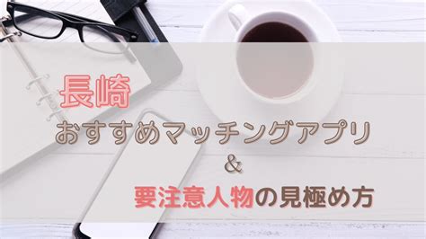 長崎のおすすめマッチングアプリ13選と要注意人物の。